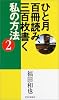 ひと月百冊読み、三百枚書く私の方法 2