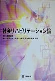 社会リハビリテーション論