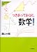 つきあってみると、数学! (大人のための科学)