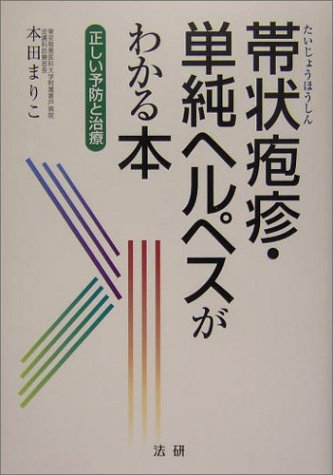 Cover image : 帯状疱疹・単純ヘルペスがわかる本―正しい予防と治療