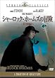 �V���[���b�N�E�z�[���Y�̖`�� [DVD]