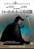 シャーロック・ホームズの冒険 [DVD]