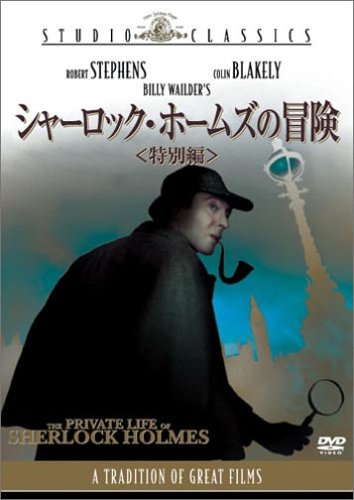 シャーロック・ホームズの冒険 ロバート・スティーブンス コリン・ブレイクリー アイリーン・ハンドル
