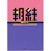 朝練 フルート 毎日の基礎練習30分 小泉浩 著 (毎日の基礎練習30分)