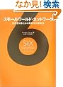 �X���[�����[���h�E�l�b�g���[�N�\���E��m�邽�߂̐V�Ȋw�I�v�l�@