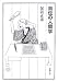 自伝の人間学 (新潮文庫 ほ 19-1)