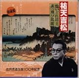 祐天吉松(4)  キングレコード
