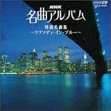 NHK ̾�ʥ���Х� 18.����̾�ʽ�����ץ��ǥ������󡦥֥롼��