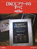 DXCCアワードのすべて (ham operation series)