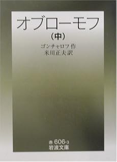オブローモフ〈中〉 (岩波文庫)