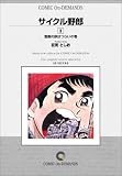 サイクル野郎 (3) オンデマンド版 [コミック]の画像