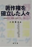 著作権を確立した人々―福沢諭吉先生、水野錬太郎博士、プラーゲ博士… (成文堂選書)