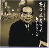 有楽町で逢いましょう、異国の丘 ～ハーモニカによる 吉田正名曲集 ～
