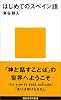 はじめてのスペイン語 (講談社現代新書)