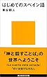�͂��߂ẴX�y�C���� (�u�k�Ќ���V��)