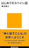 �͂��߂ẴX�y�C���� (�u�k�Ќ���V��)