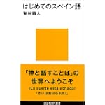 はじめてのスペイン語 (講談社現代新書)