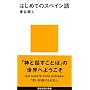�͂��߂ẴX�y�C���� (�u�k�Ќ���V��)