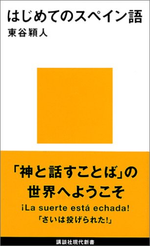 画像：はじめてのスペイン語 (講談社現代新書)