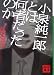 小泉純一郎とは何者だったのか (講談社文庫)