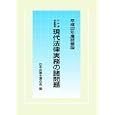 現代法律実務の諸問題 平成２２年度研修版<br>日本弁護士連合会編　 <br>6510円<br>ISBN:9784474027077　