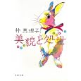 美貌と処世<br>林 真理子著 <br>文藝春秋<br>530円<br>ISBN:9784167476373