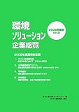 『環境ソリューション企業総覧〈2008年度版 Vol.8〉』の写真