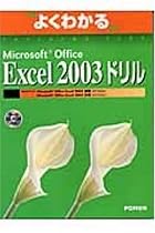 よくわかるMicrosoft Office Excel 2003ドリル (よくわかるトレーニングテキスト)