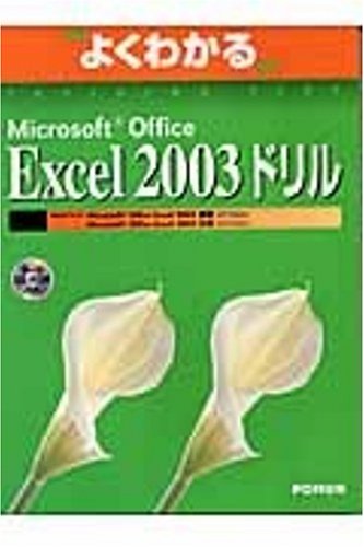 よくわかるMicrosoft Office Excel 2003ドリル (よくわかるトレーニングテキスト)