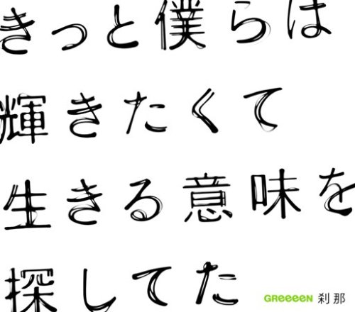刹那 GReeeeN