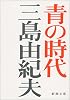 青の時代 (新潮文庫)