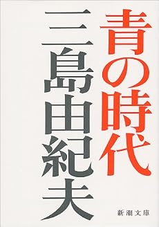 青の時代 (新潮文庫)