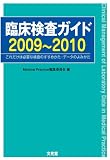 臨床検査ガイド 2009~2010―これだけは必要な検査のすすめかた・データのよみかた 臨床検査ガイド 2009~2010―これだけは必要な検査のすすめかた・データのよみかた