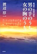 男の手のうち 女の胸のうち 渡辺淳一特別対談集