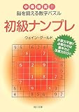 初級ナンプレ―中毒確実!!脳を鍛える数字パズル (角川文庫)