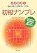 初級ナンプレ―中毒確実!!脳を鍛える数字パズル (角川文庫)