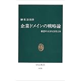 企業ドメインの戦略論―構想の大きな会社とは (中公新書)