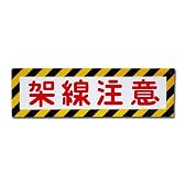 【鉄道雑貨/鉄道グッズ】フレイトライナー 標記ステッカー 【F-401】「架線注意」