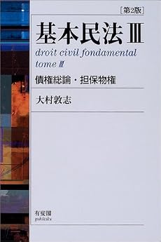 基本民法〈3〉債権総論・担保物権