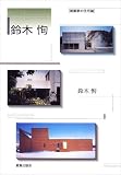 建築家の住宅論 鈴木恂