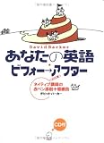 あなたの英語 ビフォー→アフター―ネイティブ講師の赤ペン添削十番勝負