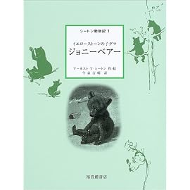 ジョニーベアー―イエローストーンの子グマ (シートン動物記)