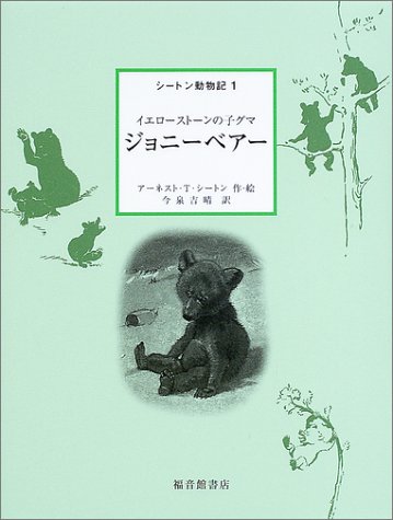 Cover image : ジョニーベアー―イエローストーンの子グマ (シートン動物記 1)