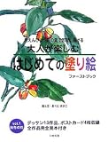 大人が楽しむはじめての塗り絵ファーストブック〈vol.1〉秋冬の花