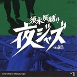 須永辰緒の夜ジャズ-Jazz Allnighters-No.1
