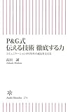 書評 P&G式伝える技術 徹底する力―コミュニケーションが170年の成長を支える (朝日新書) by KAKAPO