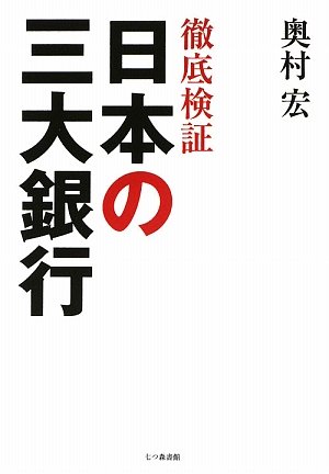 徹底検証 日本の三大銀行