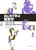 はじめて学ぶ経営学―人物との対話