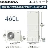 *コロナ*CHP-E46AX4 エコキュート 高圧力パワフル給湯・ハイグレードタイプ フルオート 一般地 460L リモコン・脚部カバー別売