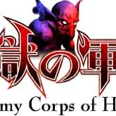 地獄の軍団